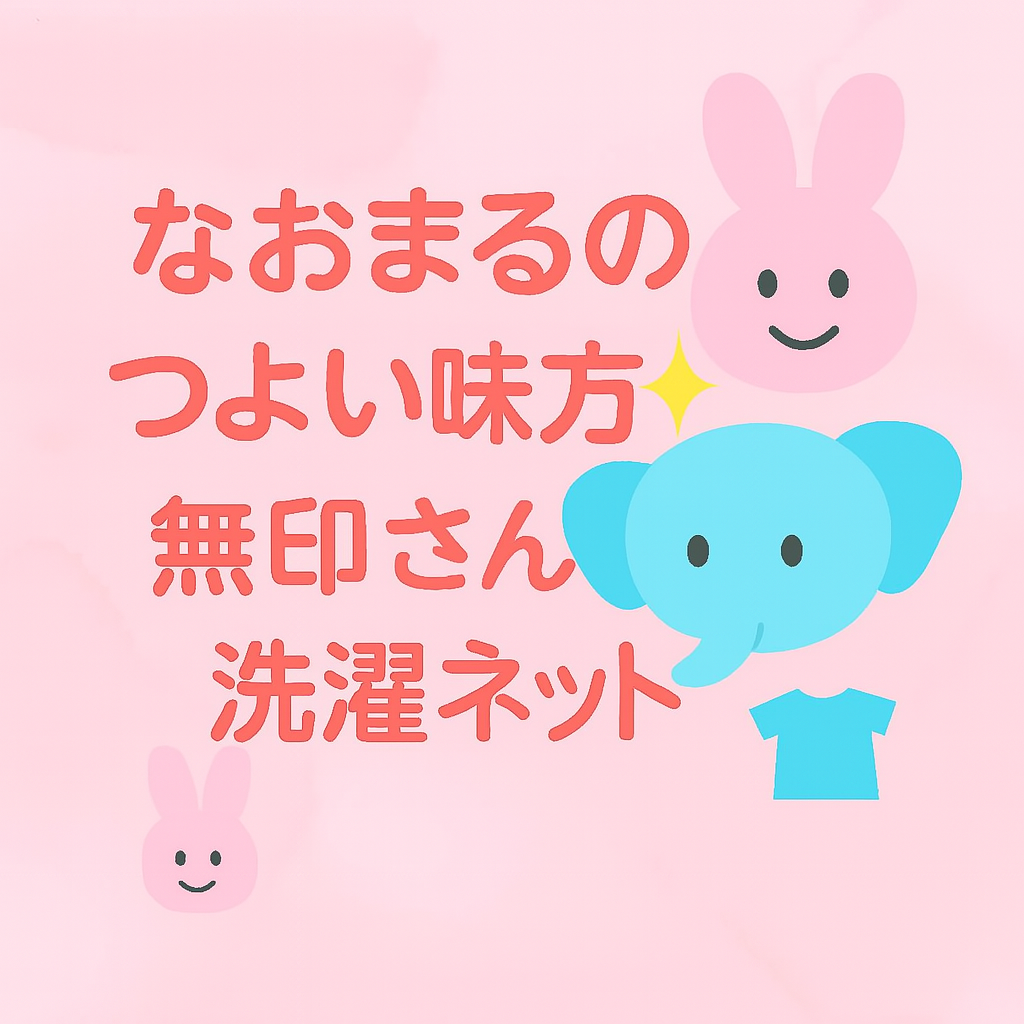 「なおまるのつよい味方✨無印さんの洗濯ネット」—ふんわりピンクの背景に、笑顔のうさぎさんとぞうさんが寄り添うやさしいイラスト。無印良品の洗濯ネットを“なおまるの強い味方”として紹介する、安心感と親しみのあるアイキャッチ画像。