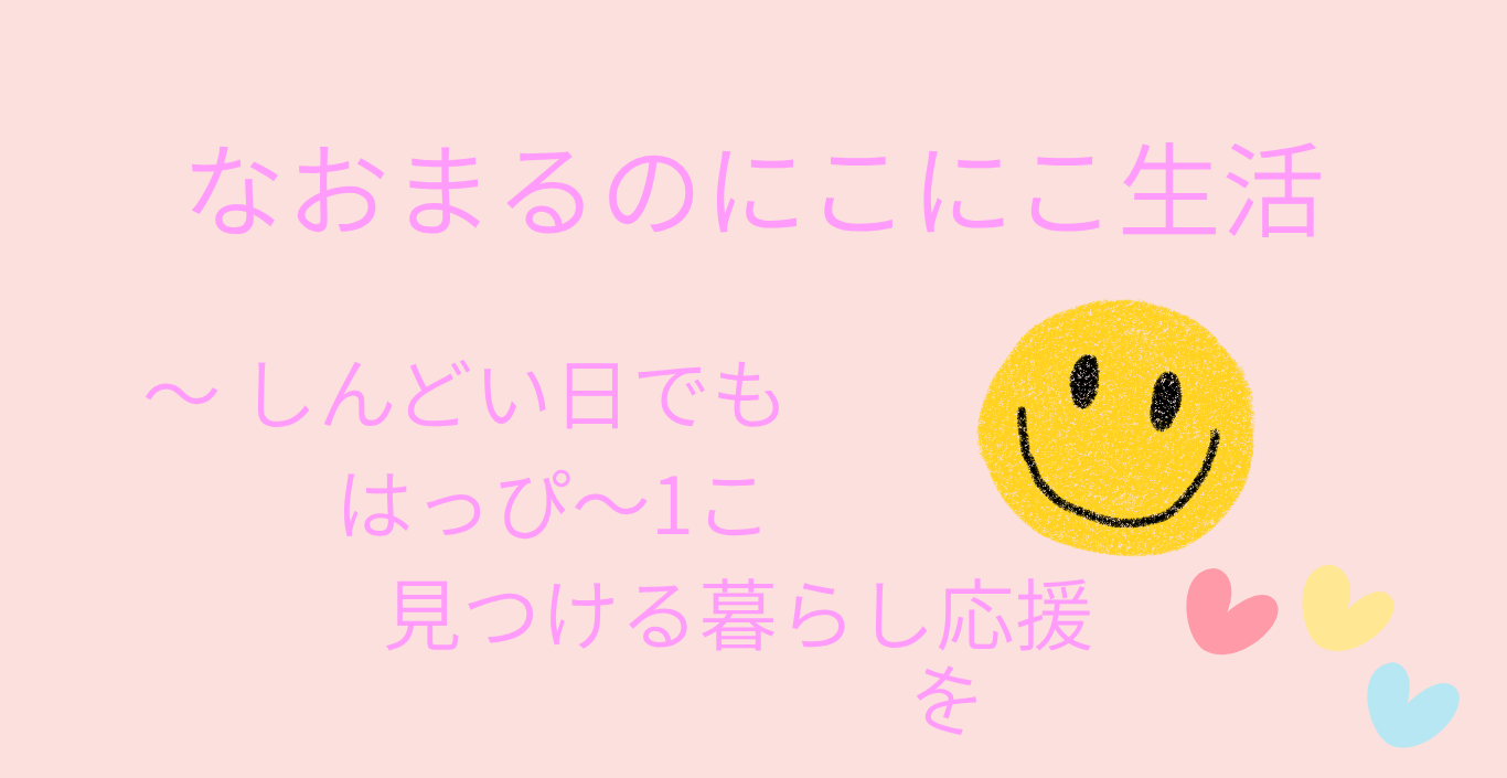 なおまるのにこにこ生活