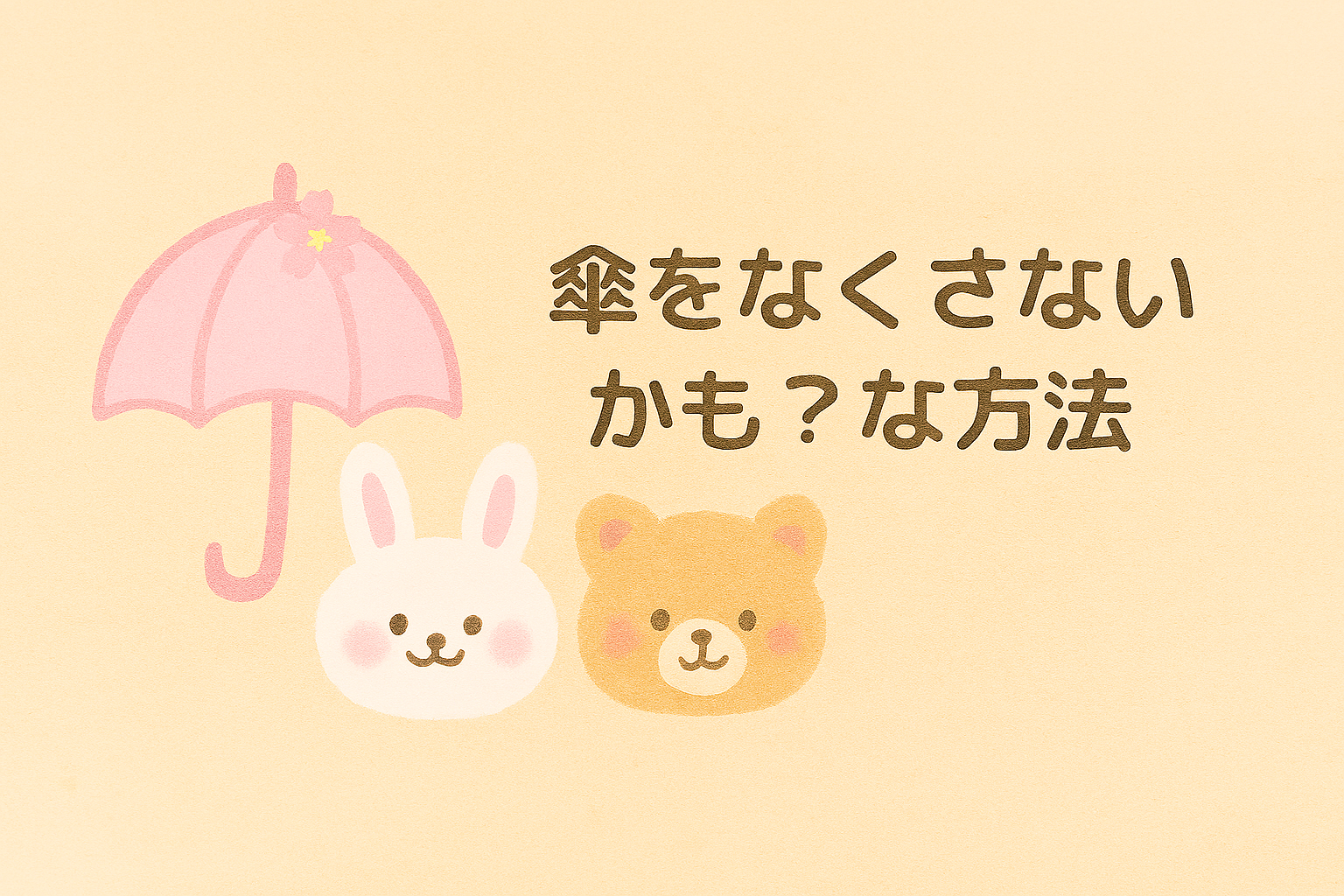 ふんわりしたピンクの傘と、にっこり笑ううさぎさんとくまさんのイラスト。やさしいパステルカラーの背景に、傘をなくさない方法を紹介する日本語のタイトルが添えられている画像。