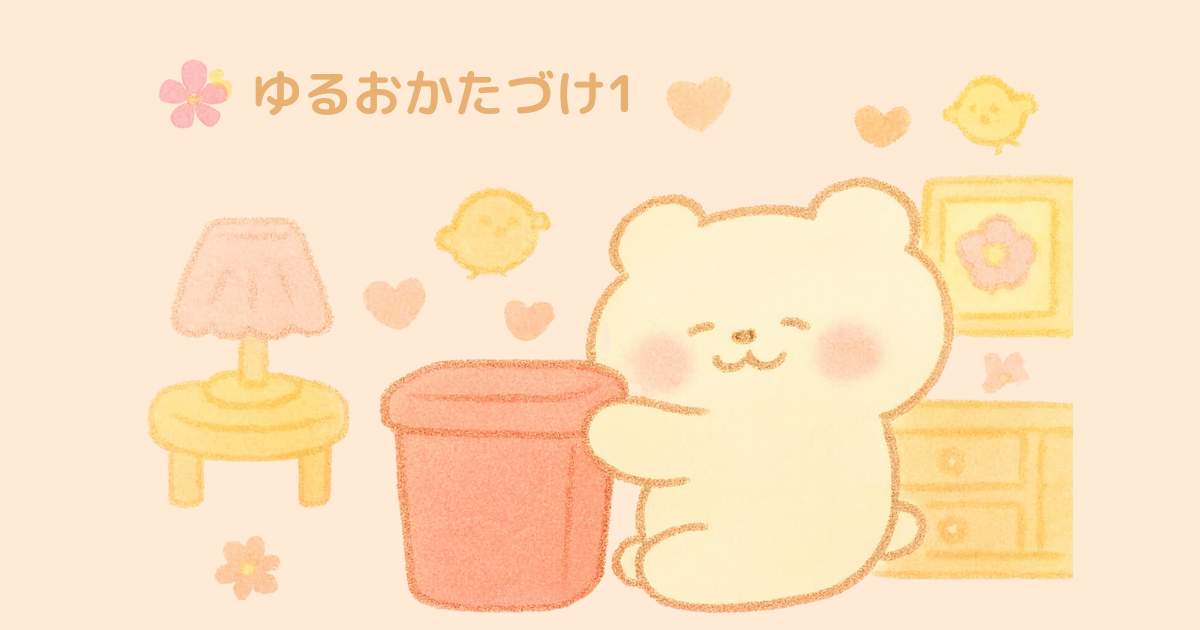 ふんわりした室内で、まるっこい白いくまさんがピンク色のごみ箱をぎゅっと抱えてにこにこしている様子。 くまさんのまわりには、ピンクのランプや黄色の棚、花の絵、ひよこたち、ハートやお花のモチーフがちりばめられていて、やさしく整った空間。 上部には「ゆる片づけ 1」と書かれていて、ほんわかしたお片づけシリーズの始まりを感じさせる。