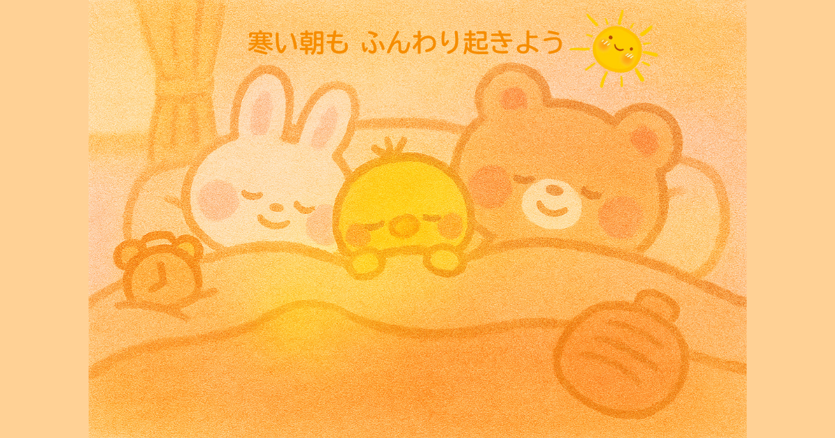 冬の朝、ふとんの中でぬくぬく寄り添うくまさん・うさぎさん・ひよこちゃん。ほんのりピンクのほっぺで、眠そうなやさしい表情。背景はピンクとオレンジのグラデーションで、あたたかい朝の光が差し込む。目覚まし時計と湯たんぽが添えられた、発達さん向けのやさしい朝のアイデアを伝えるイラスト。