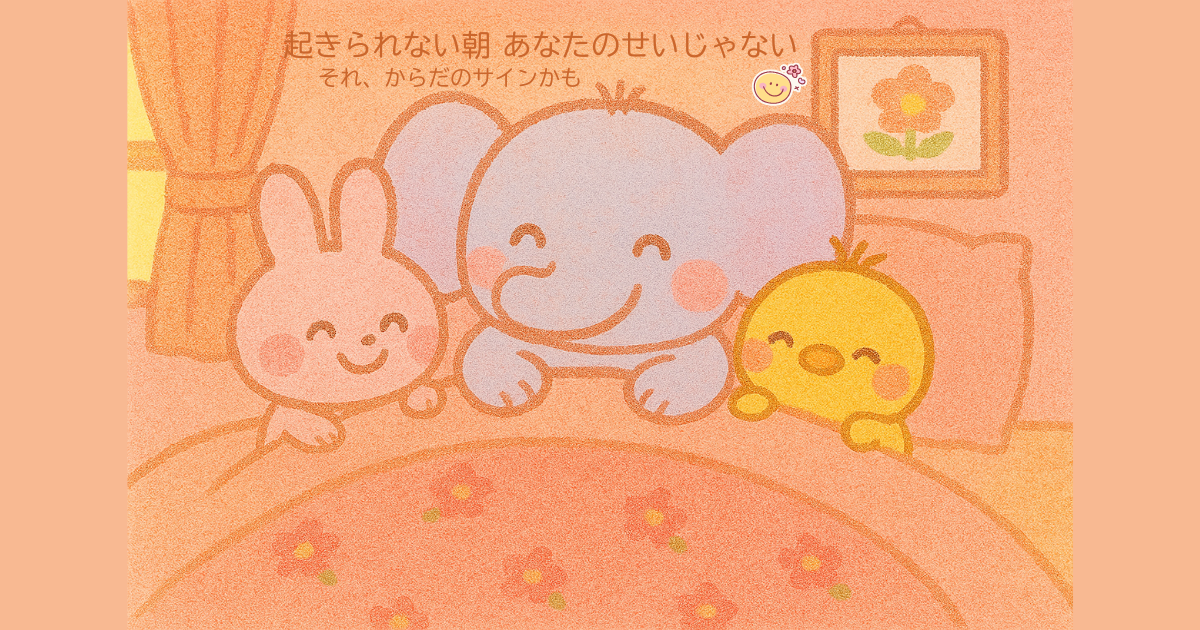 ピンクのうさぎ、青いぞう、黄色のひよこが、花柄のふんわり布団に仲良くくるまってにこにこしている。背景にはカーテンのある窓と、壁に飾られた花の絵。やさしいパステル調で、あたたかく安心できる雰囲気のイラスト。