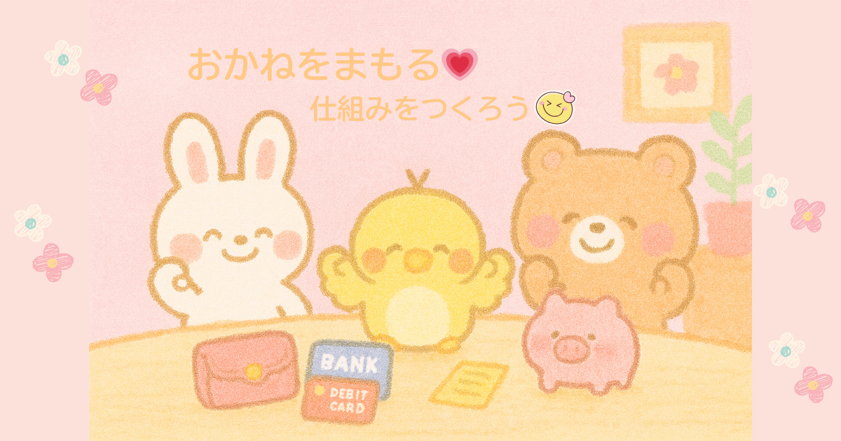うさぎ・ひよこ・くまの3匹が、ピンクの背景の室内でにこにこ笑顔。テーブルには財布、通帳、デビットカード、貯金箱が並び、みんなでお金のアイデアを応援している様子。ふんわり優しいパステルカラーで描かれた、癒やし系のイラスト。
