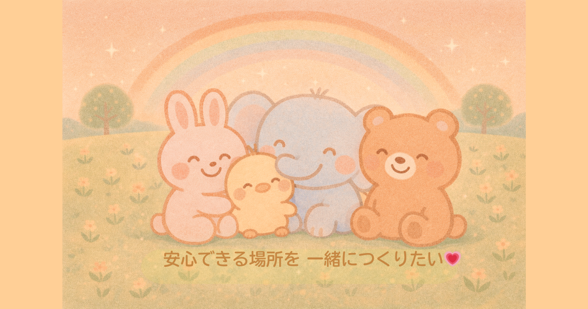 虹の下で、うさぎ・ひよこ・ぞう・くまが寄り添って座っている、やさしいパステル調のイラスト。あたたかい光の中で、仲良くにっこりしている様子。