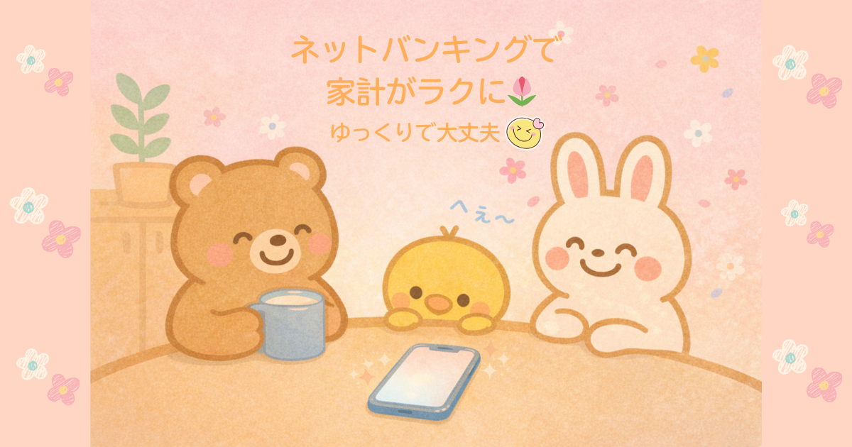 ネットバンキングで家計がラクになるイメージの、くま・ひよこ・うさぎが安心して過ごすやさしいイラスト