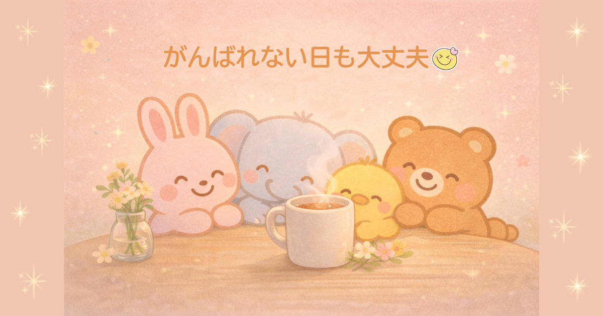 がんばれない日も大丈夫と伝える、うさぎ・くま・ぞう・ひよこが並ぶ癒し系イラストのアイキャッチ画像